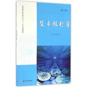 货币银行学