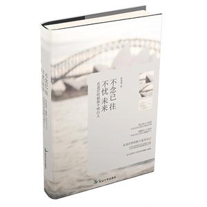 不念已往 不忧未来:在迷茫时做个明白人