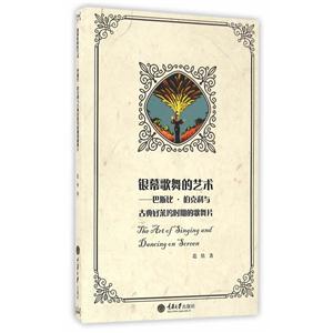 银幕歌舞的艺术——巴斯比·伯克利与古典好莱坞时期的歌舞片