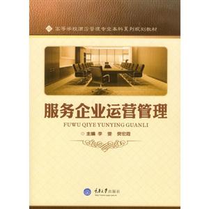 服务企业运营管理