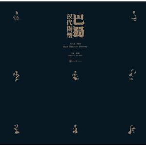 巴蜀汉代陶塑