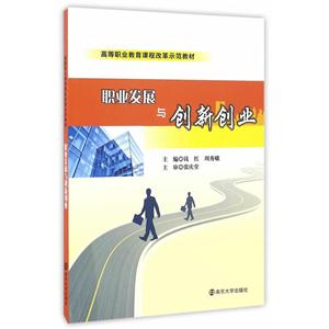 职业发展与创新创业