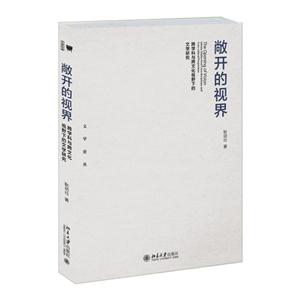 敞开的视界-跨学科与跨文化视野下的文学研究