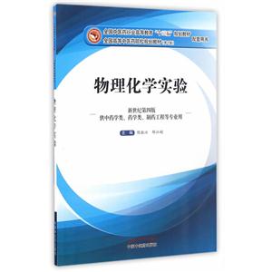 物理化学实验-新世纪第四版-(第十版)-供中药学.药学类.制药工程等专业用