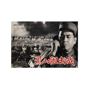 黑山阻击战