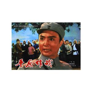 平原作战