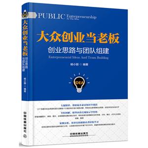 大众创业当老板:创业思想与团队组建