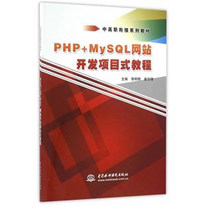PHP+MySQL网站开发项目式教程(中高职衔接系列教材)