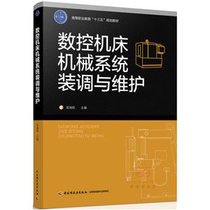 数控机床机械系统装调与维护