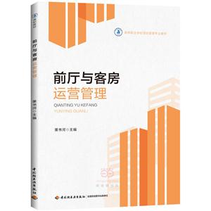 前厅与客房运营管理
