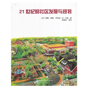 1世纪的社区发展与规划"