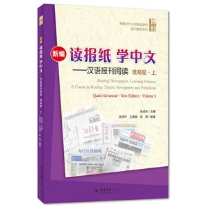 准高级.上-新编读报纸 学中文-汉语报刊阅读-(含MP3光盘1张)