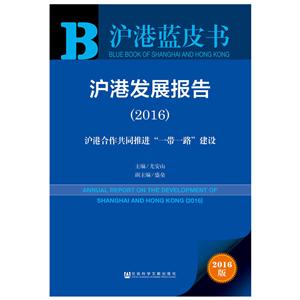 016-沪港发展报告-沪港合作共同推进一带一路建设-2016版"