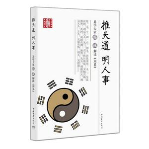 推天道 明人事-易学大家郭彧解读《周易》