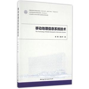 移动地理信息系统技术