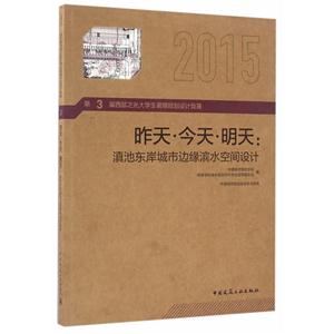 015-昨天.今天.明天:滇池东岸城市边缘滨水空间设计-第3届西部之光大学生暑期规划设计竞赛"