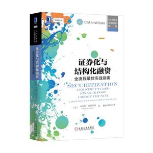 证券化与结构化融资-全流程最佳实践指南