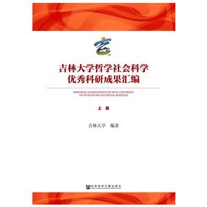 吉林大学哲学社会科学优秀科研成果汇编-(全2册)