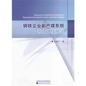 钢铁企业副产煤系统优化调度研究