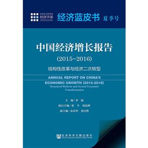 015-2016-中国经济增长报告-结构性改革与经济二次转型-经济蓝皮书