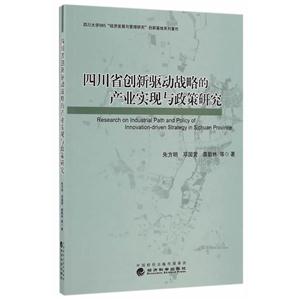 四川省创新驱动战略的产业实现与政策研究