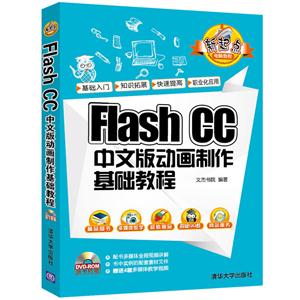 Flash cc中文版动画制作基础教程-随书附赠DVD-ROM