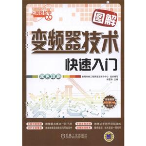 图解变频器技术快速入门-双色印刷
