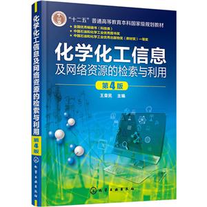 化学化工信息及网络资源的检索与利用-第4版