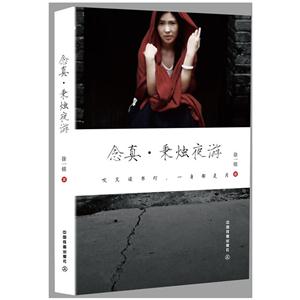 念真.秉烛夜游