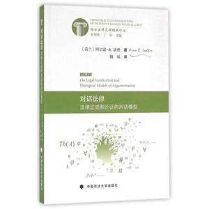对话法律-法律证成和论证对话模型