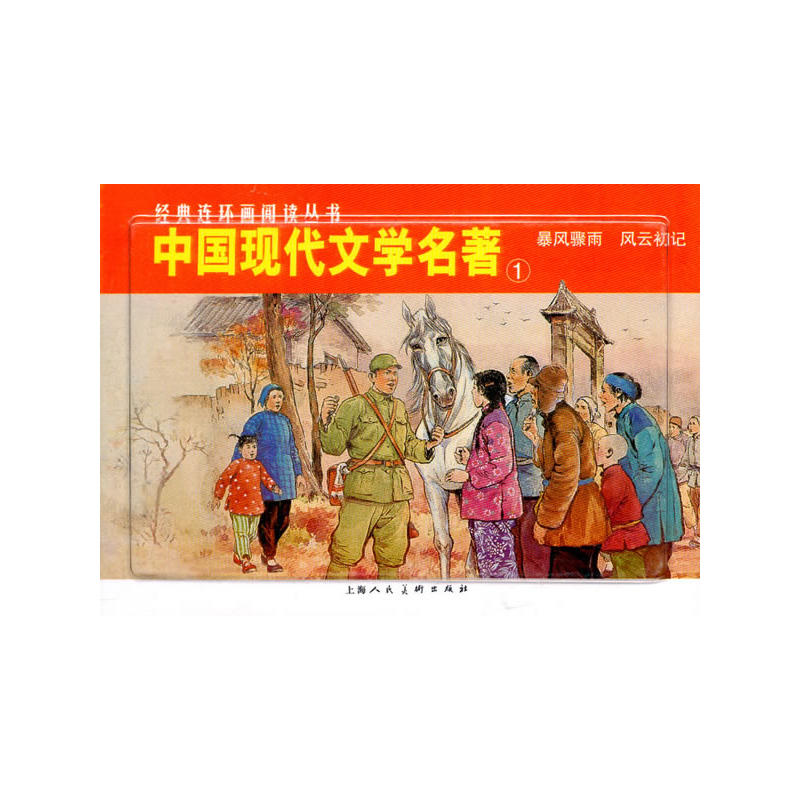 中国现代文学名著-1-(全2册)-经典连环画阅读丛书