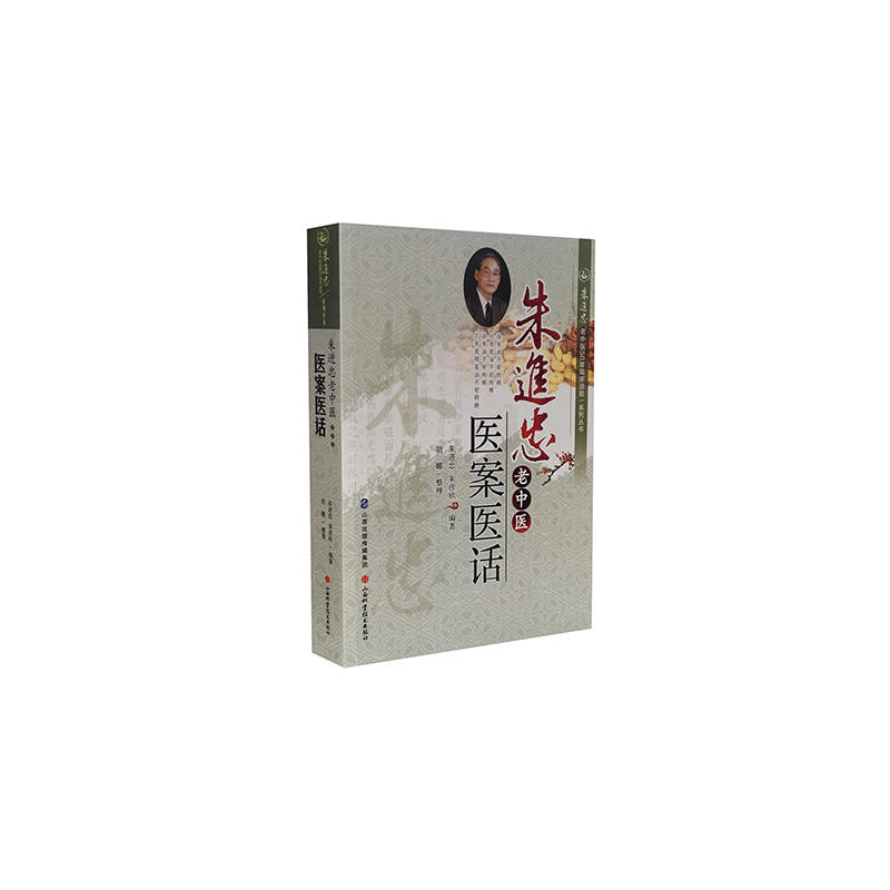 朱进忠老中医医案医话