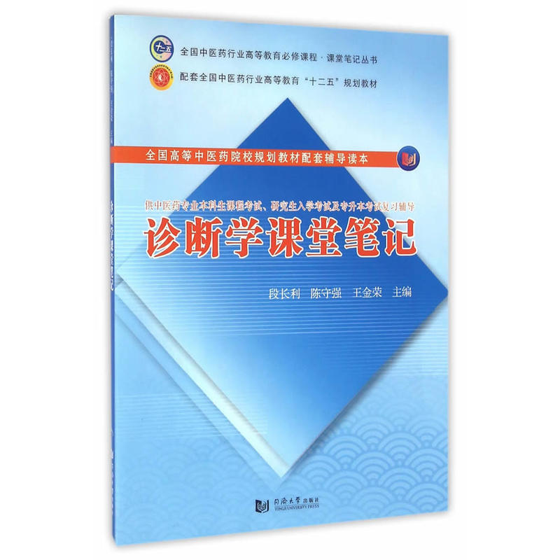 诊断学课堂笔记-供中医药专业酶生课程考试.研究生入学考试及专升本考试复习辅导