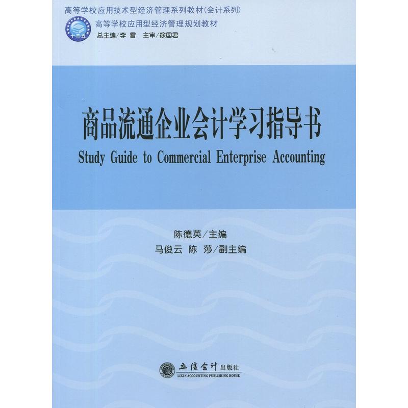 商品流通企业会计学习指导书