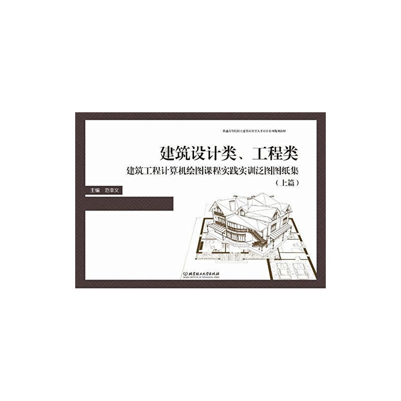 建筑设计类.工程类建筑工程计算机绘图课程实践实训泛图图纸集-(上篇)