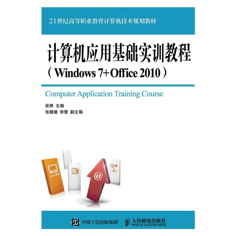 计算机应用基础实训教程-(Windows 7+Office 2010)