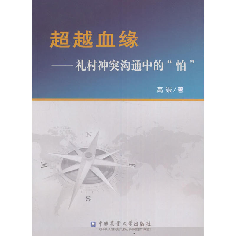 超越血缘:礼村冲突沟通中的“怕”