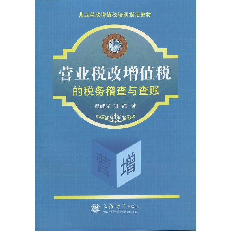 营业税改增值税的税务稽查与查账