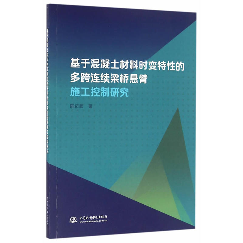 基于混凝土材料时变特性的多跨连续梁桥悬臂施工控制研究