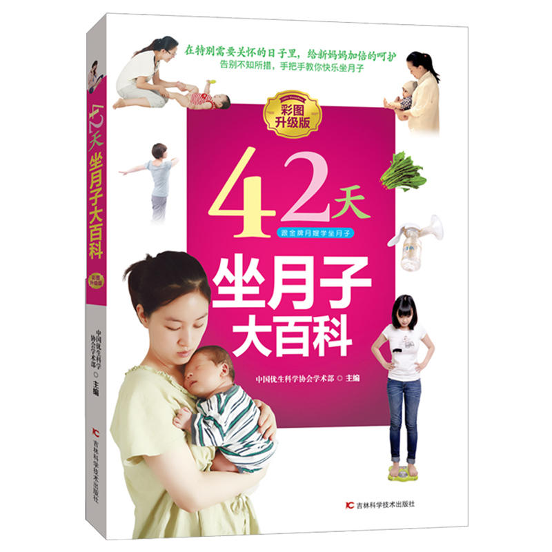 42天坐月子大百科-彩图升级版