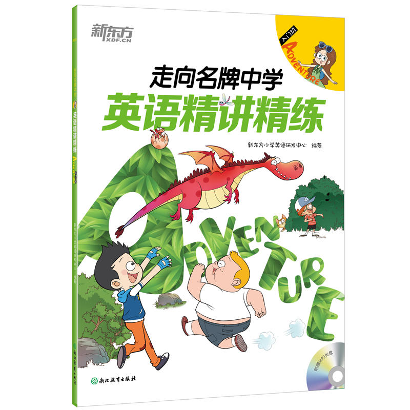 入门级-走向名牌中学英语精讲精练-(全4册)-学生用书+练习册+参考答案+家校互动手册+MP3光盘