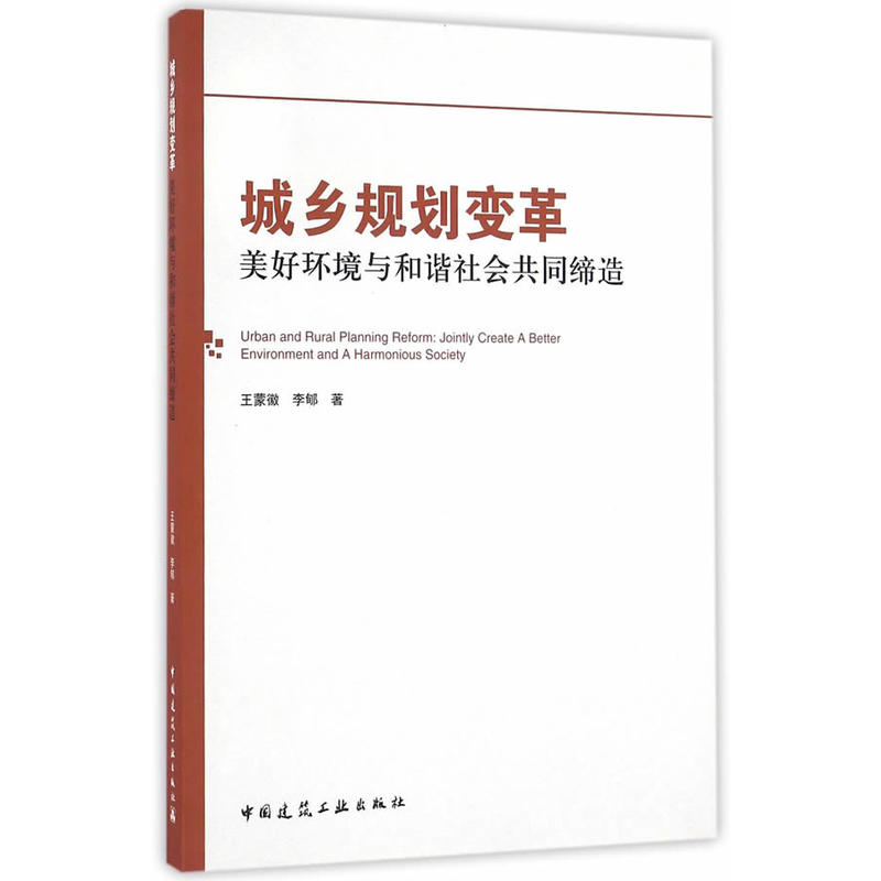 城乡规划变革-美好环境与和谐社会共同缔造