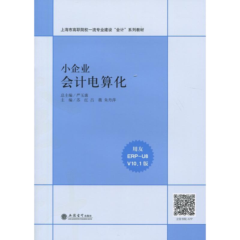 小企业会计电算化-用友ERP-U8 V10.1版