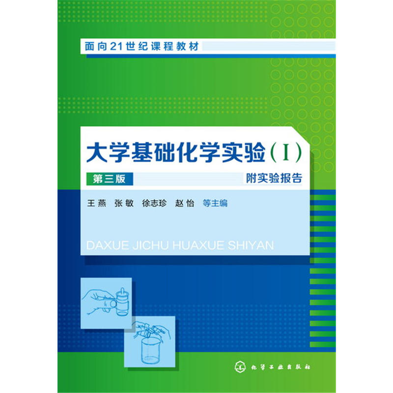 大学基础化学实验-第三版-附实验报告