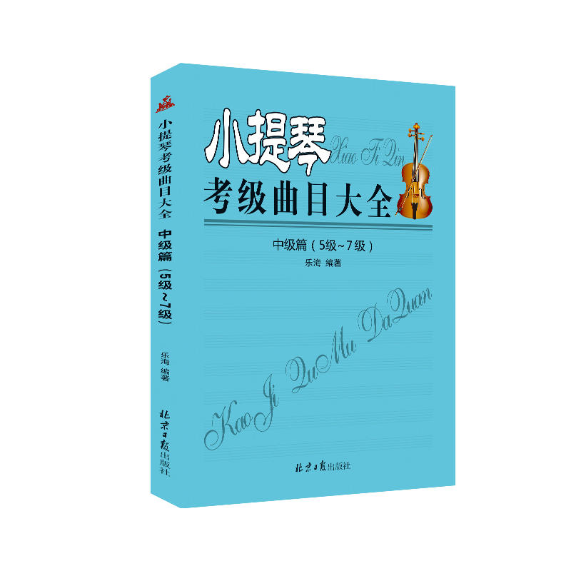 小提琴考级曲目大全-中级篇(5级-7级)