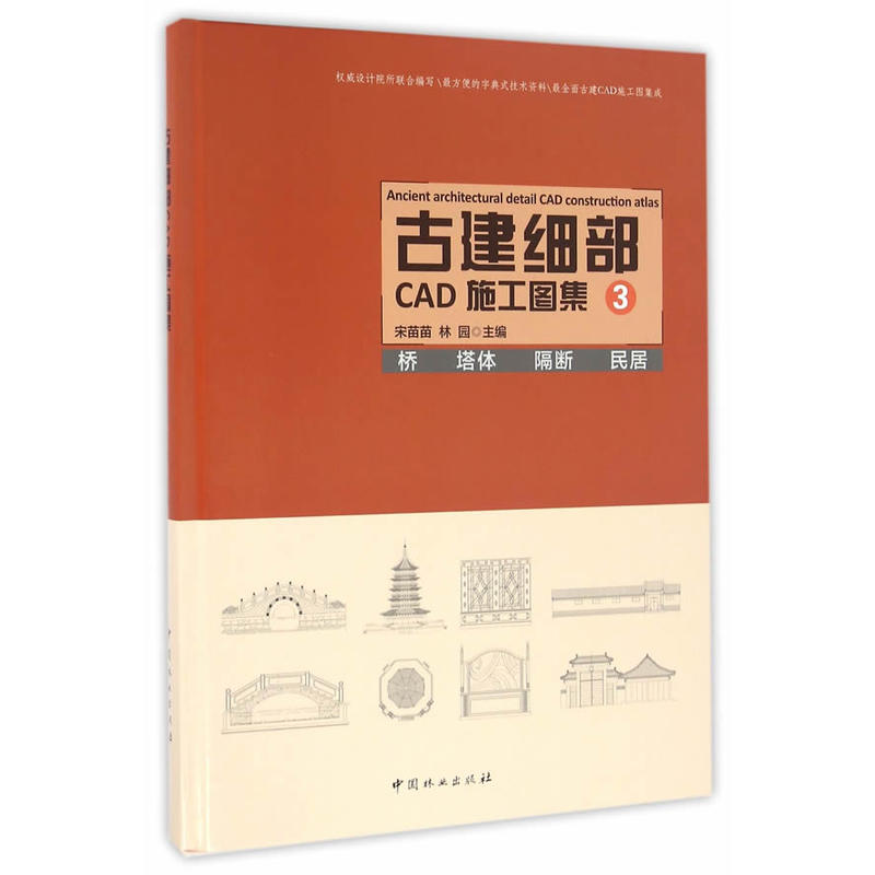 古建细部CAD施工图集:3:桥 塔体 隔断 民居