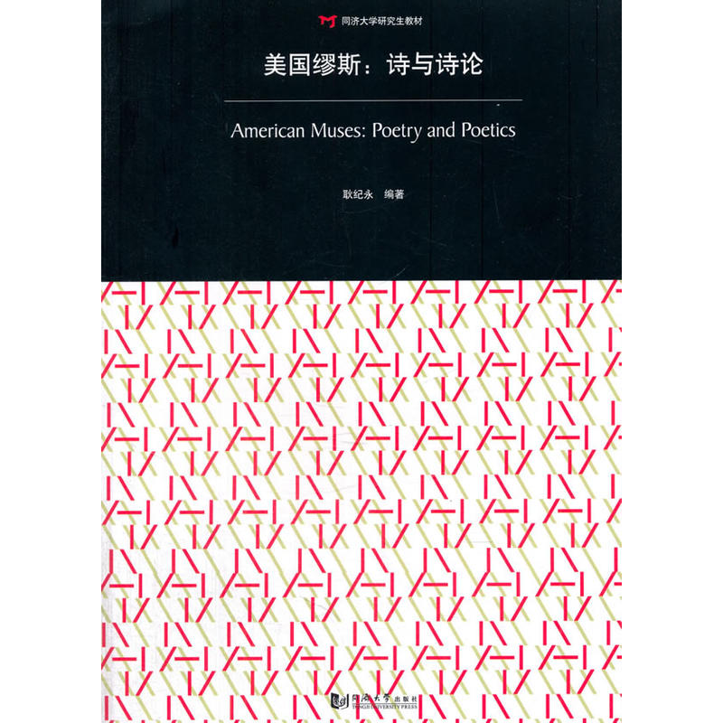 美国缪斯:诗与诗论:poetry and poetics:汉、英