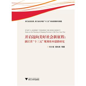 开启迈向美好社会新征程:浙江省十三五规划基本思路研究