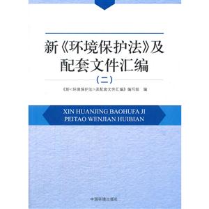 新《环境保护法》及配套文件汇编-(二)