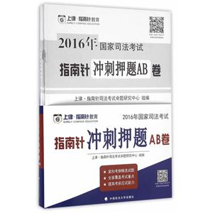 016年国家司法考试指南针冲刺押题AB卷"